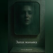 Запах маньяка