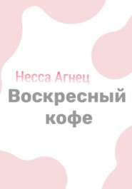 Воскресный кофе