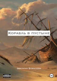 Корабль в пустыне