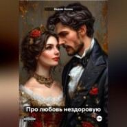 Про любовь нездоровую