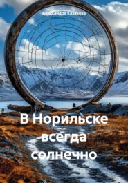 В Норильске всегда солнечно