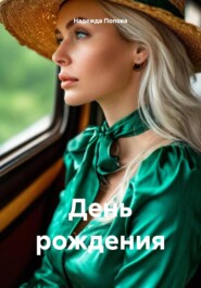 День рождения