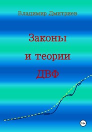 Законы и теории ДВФ