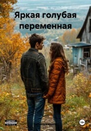 Яркая голубая переменная