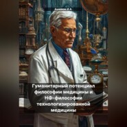 Гуманитарный потенциал философии медицины и НФ-философии технологизированной медицины