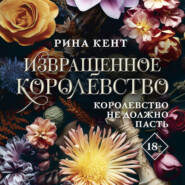 Извращенное королевство
