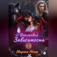 Моя фиалковая зависимость