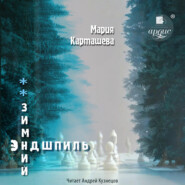 Зимний эндшпиль