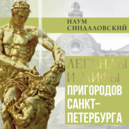 Легенды и мифы пригородов Санкт-Петербурга