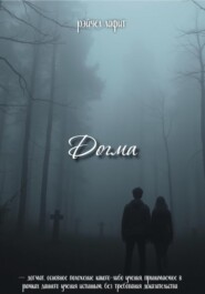 Догма