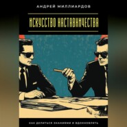 Искусство наставничества. Как делиться знаниями и вдохновлять