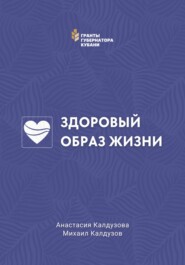 Здоровый образ жизни