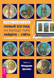 Новый взгляд на колоду Таро Райдера – Уэйта в условиях современности. Часть II. Младшие арканы