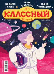 Классный журнал №04/2025