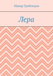 Лера