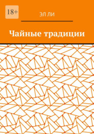 Чайные традиции