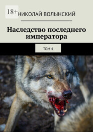 Наследство последнего императора. том 4