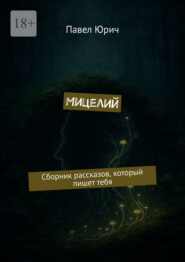 Мицелий. Сборник рассказов, который пишет тебя
