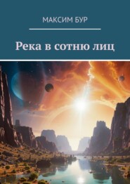 Река в сотню лиц