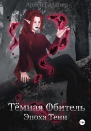 Тёмная Обитель: Эпоха Тени