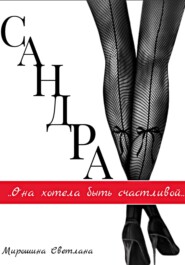 Сандра