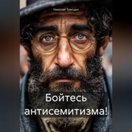 Бойтесь антисемитизма!