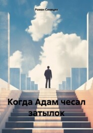 Когда Адам чесал затылок