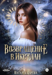 Возвращение в Икстлан