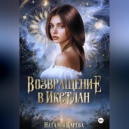 Возвращение в Икстлан