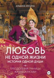 Любовь не одной жизни: история одной души