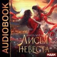 Лисья невеста