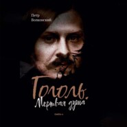 Гоголь. Мертвая душа