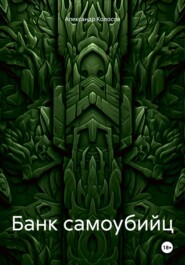 Банк самоубийц