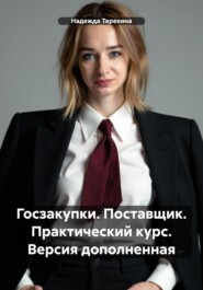 Госзакупки. Поставщик.Практический курс. Версия дополненная.
