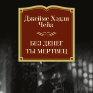 Без денег ты мертвец