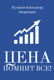 Цена помнит все!