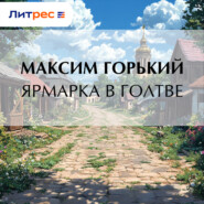 Ярмарка в Голтве