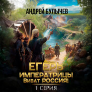 Егерь императрицы. Виват Россия! Серия 1