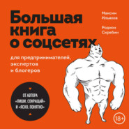 Большая книга о соцсетях для предпринимателей, экспертов и блогеров