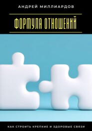 Формула отношений. Как строить крепкие и здоровые связи