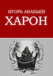 Харон