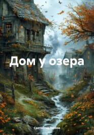 Дом у озера