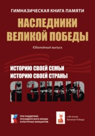 Гимназическая книга памяти. Наследники Великой Победы. Юбилейный выпуск. Часть 2