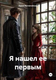Я нашел ее первым