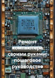 Ремонт компьютера своими руками: пошаговое руководство
