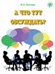 А что тут обсуждать? Пособие по разговорной практике для изучающих русский язык как иностранный. Часть 1