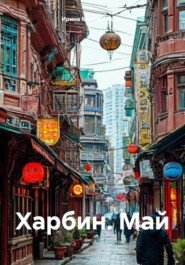 Харбин. Май