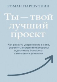 Ты твой лучший проект