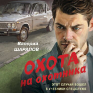 Охота на охотника