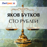 Сто рублей